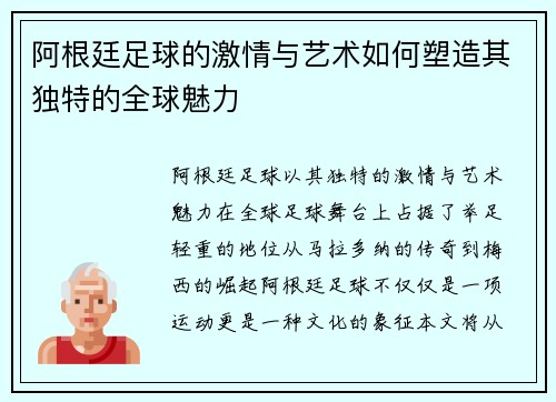 阿根廷足球的激情与艺术如何塑造其独特的全球魅力