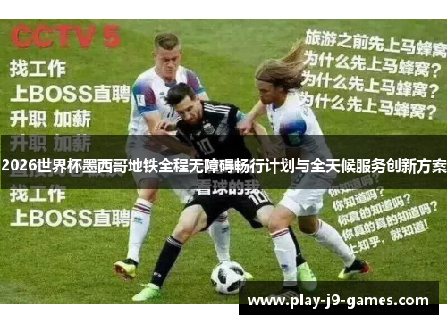 2026世界杯墨西哥地铁全程无障碍畅行计划与全天候服务创新方案