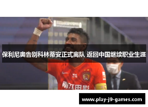 保利尼奥告别科林蒂安正式离队 返回中国继续职业生涯