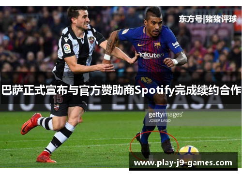 巴萨正式宣布与官方赞助商Spotify完成续约合作