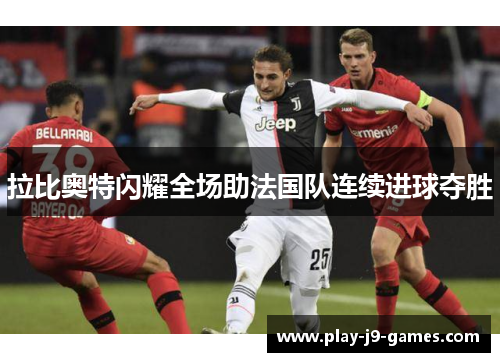 拉比奥特闪耀全场助法国队连续进球夺胜