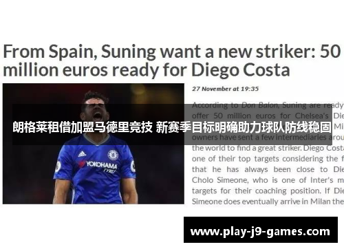 朗格莱租借加盟马德里竞技 新赛季目标明确助力球队防线稳固