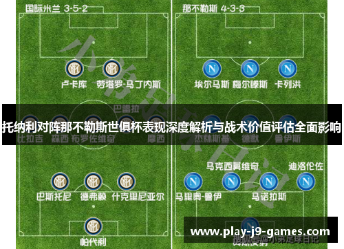 托纳利对阵那不勒斯世俱杯表现深度解析与战术价值评估全面影响