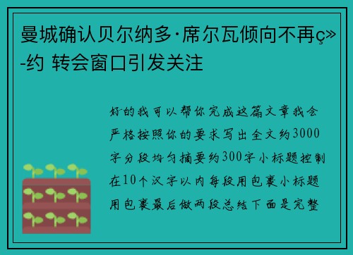 曼城确认贝尔纳多·席尔瓦倾向不再续约 转会窗口引发关注