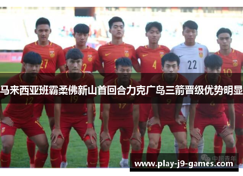 马来西亚班霸柔佛新山首回合力克广岛三箭晋级优势明显