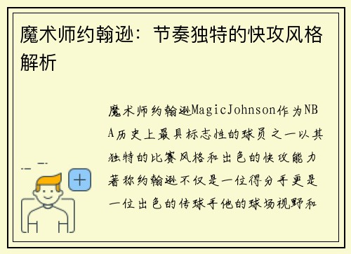 魔术师约翰逊：节奏独特的快攻风格解析