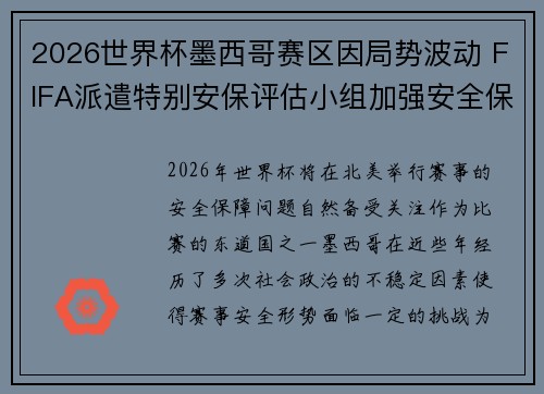 2026世界杯墨西哥赛区因局势波动 FIFA派遣特别安保评估小组加强安全保障
