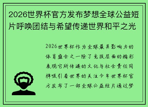 2026世界杯官方发布梦想全球公益短片呼唤团结与希望传递世界和平之光