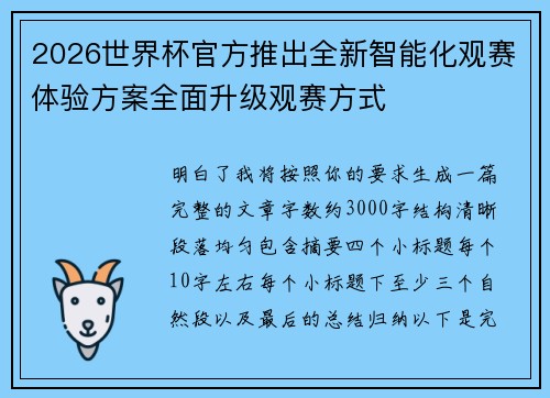 2026世界杯官方推出全新智能化观赛体验方案全面升级观赛方式
