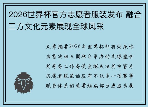 2026世界杯官方志愿者服装发布 融合三方文化元素展现全球风采