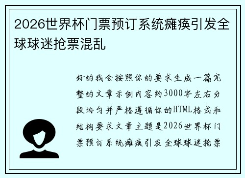 2026世界杯门票预订系统瘫痪引发全球球迷抢票混乱