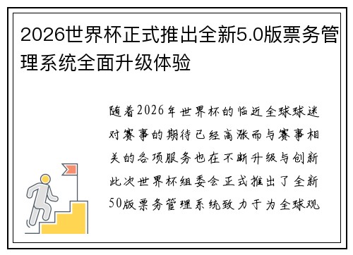 2026世界杯正式推出全新5.0版票务管理系统全面升级体验