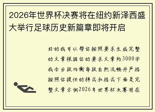 2026年世界杯决赛将在纽约新泽西盛大举行足球历史新篇章即将开启