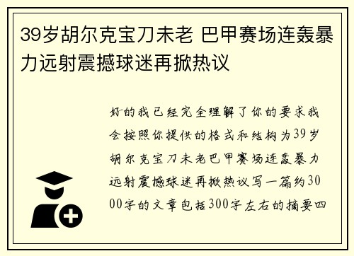 39岁胡尔克宝刀未老 巴甲赛场连轰暴力远射震撼球迷再掀热议