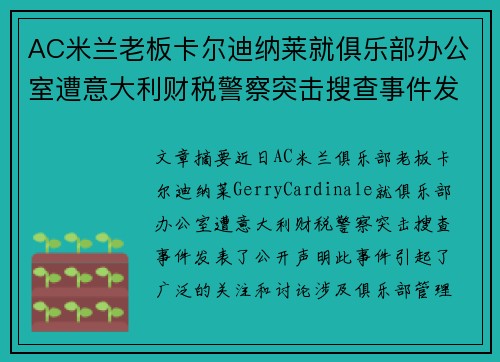 AC米兰老板卡尔迪纳莱就俱乐部办公室遭意大利财税警察突击搜查事件发表声明