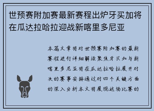 世预赛附加赛最新赛程出炉牙买加将在瓜达拉哈拉迎战新喀里多尼亚