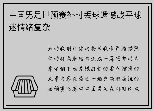中国男足世预赛补时丢球遗憾战平球迷情绪复杂