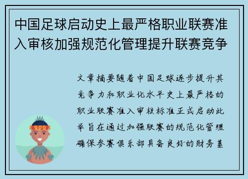 中国足球启动史上最严格职业联赛准入审核加强规范化管理提升联赛竞争力