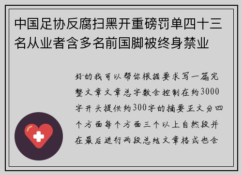 中国足协反腐扫黑开重磅罚单四十三名从业者含多名前国脚被终身禁业