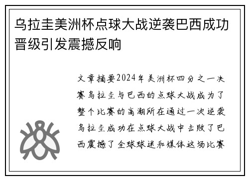 乌拉圭美洲杯点球大战逆袭巴西成功晋级引发震撼反响