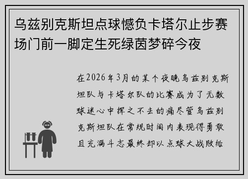 乌兹别克斯坦点球憾负卡塔尔止步赛场门前一脚定生死绿茵梦碎今夜