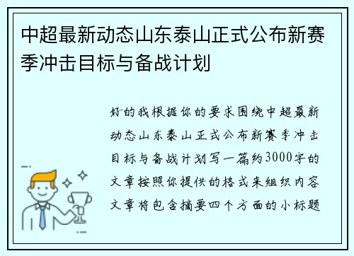 中超最新动态山东泰山正式公布新赛季冲击目标与备战计划