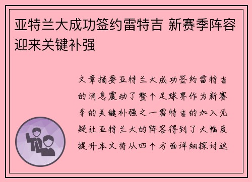 亚特兰大成功签约雷特吉 新赛季阵容迎来关键补强