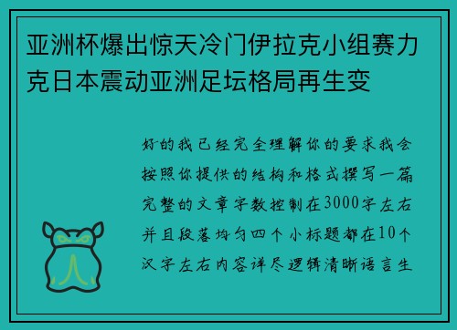 亚洲杯爆出惊天冷门伊拉克小组赛力克日本震动亚洲足坛格局再生变