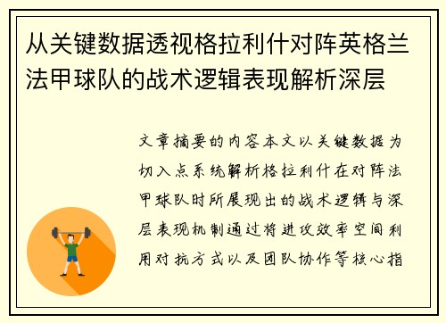 从关键数据透视格拉利什对阵英格兰法甲球队的战术逻辑表现解析深层