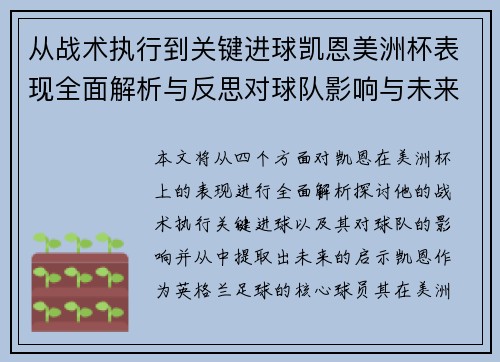 从战术执行到关键进球凯恩美洲杯表现全面解析与反思对球队影响与未来启示