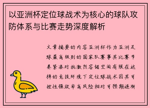 以亚洲杯定位球战术为核心的球队攻防体系与比赛走势深度解析