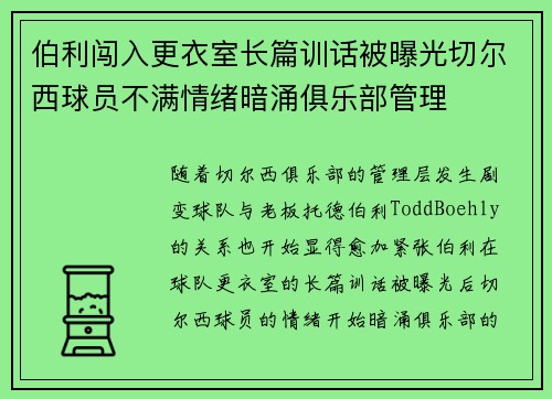 伯利闯入更衣室长篇训话被曝光切尔西球员不满情绪暗涌俱乐部管理