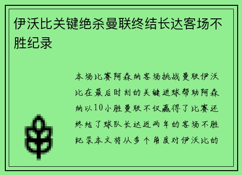 伊沃比关键绝杀曼联终结长达客场不胜纪录
