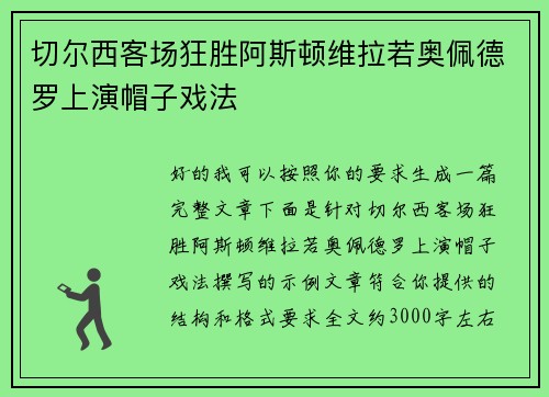 切尔西客场狂胜阿斯顿维拉若奥佩德罗上演帽子戏法