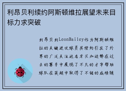 利昂贝利续约阿斯顿维拉展望未来目标力求突破