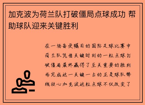 加克波为荷兰队打破僵局点球成功 帮助球队迎来关键胜利