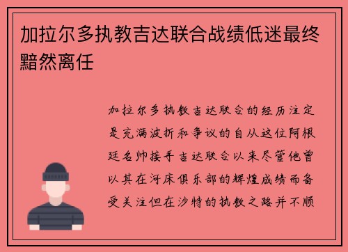 加拉尔多执教吉达联合战绩低迷最终黯然离任
