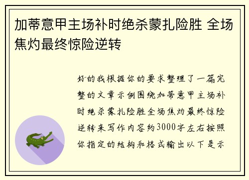 加蒂意甲主场补时绝杀蒙扎险胜 全场焦灼最终惊险逆转