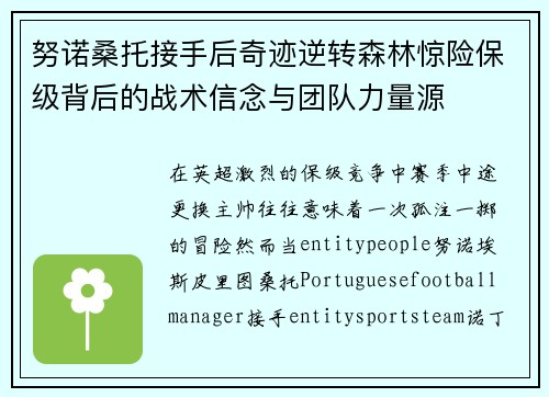 努诺桑托接手后奇迹逆转森林惊险保级背后的战术信念与团队力量源