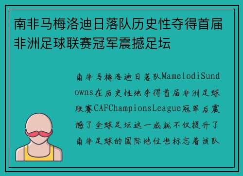 南非马梅洛迪日落队历史性夺得首届非洲足球联赛冠军震撼足坛