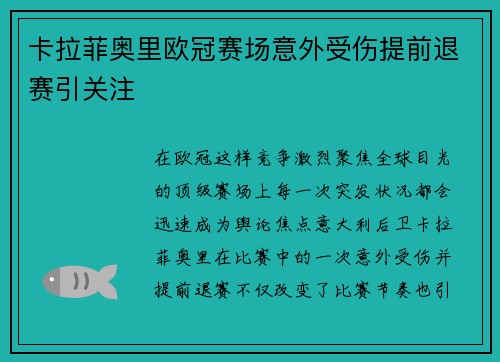 卡拉菲奥里欧冠赛场意外受伤提前退赛引关注