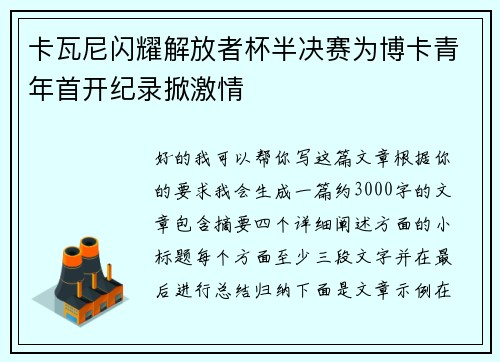 卡瓦尼闪耀解放者杯半决赛为博卡青年首开纪录掀激情