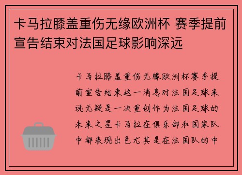 卡马拉膝盖重伤无缘欧洲杯 赛季提前宣告结束对法国足球影响深远