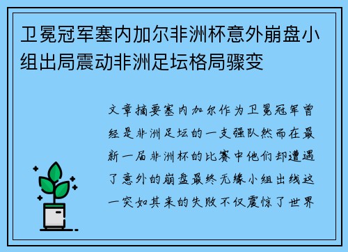 卫冕冠军塞内加尔非洲杯意外崩盘小组出局震动非洲足坛格局骤变