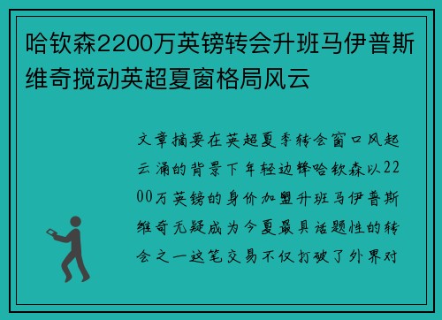 哈钦森2200万英镑转会升班马伊普斯维奇搅动英超夏窗格局风云