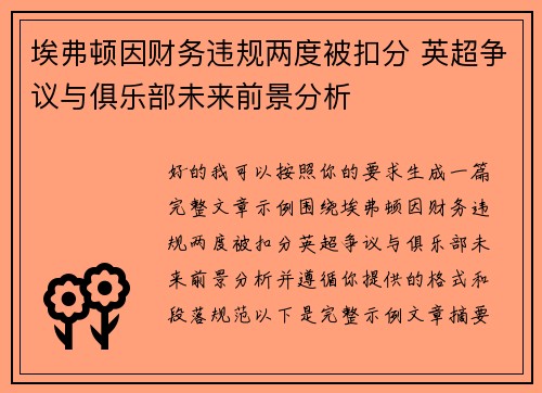 埃弗顿因财务违规两度被扣分 英超争议与俱乐部未来前景分析