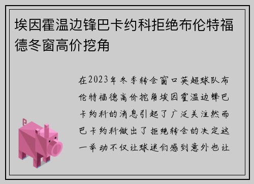 埃因霍温边锋巴卡约科拒绝布伦特福德冬窗高价挖角