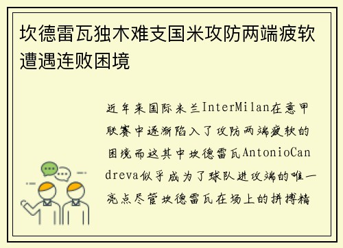 坎德雷瓦独木难支国米攻防两端疲软遭遇连败困境