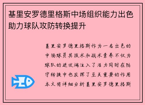 基里安罗德里格斯中场组织能力出色助力球队攻防转换提升