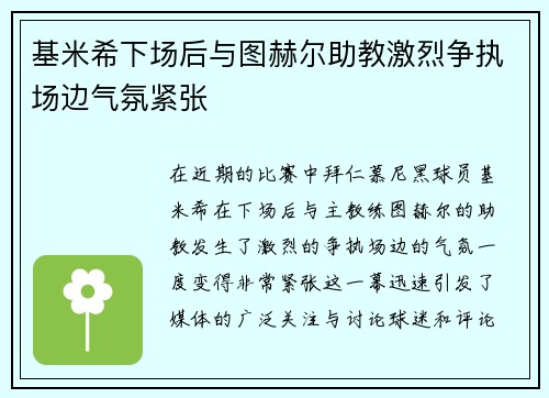 基米希下场后与图赫尔助教激烈争执场边气氛紧张